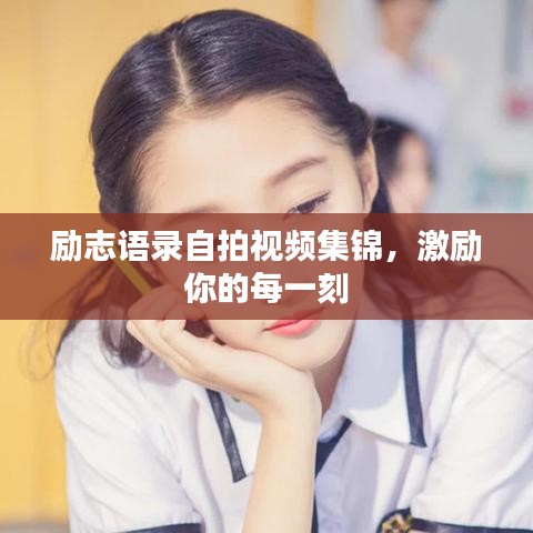 励志语录自拍视频集锦，激励你的每一刻