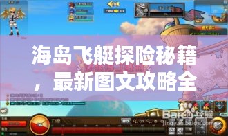 海岛飞艇探险秘籍，最新图文攻略全解析