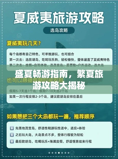盛夏畅游指南，繁夏旅游攻略大揭秘