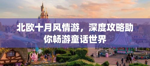 北欧十月风情游，深度攻略助你畅游童话世界