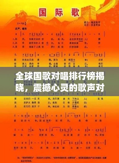 全球国歌对唱排行榜揭晓，震撼心灵的歌声对决！