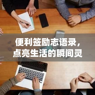 便利签励志语录，点亮生活的瞬间灵感