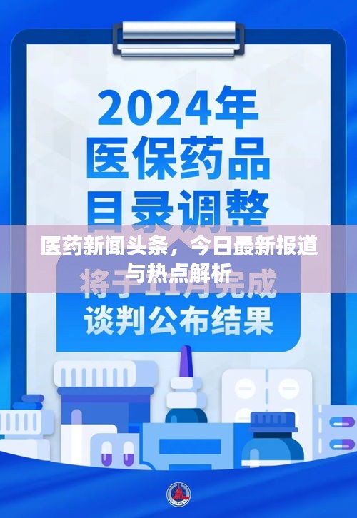 医药新闻头条，今日最新报道与热点解析