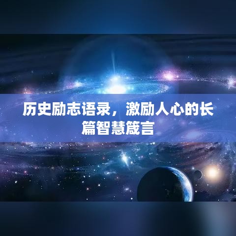 历史励志语录，激励人心的长篇智慧箴言
