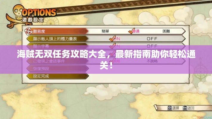 海贼无双任务攻略大全，最新指南助你轻松通关！