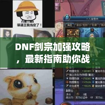 DNF剑宗加强攻略，最新指南助你战力飙升