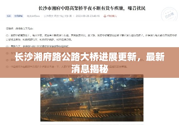 长沙湘府路公路大桥进展更新，最新消息揭秘