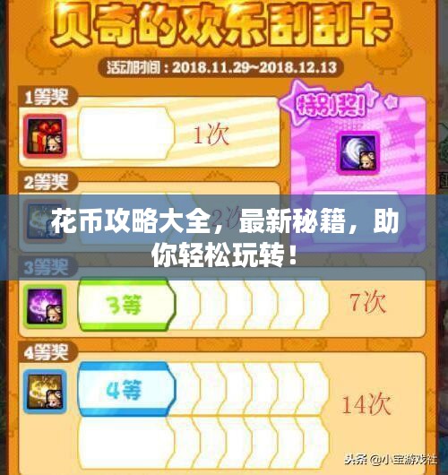 花币攻略大全，最新秘籍，助你轻松玩转！