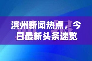滨州新闻热点，今日最新头条速览