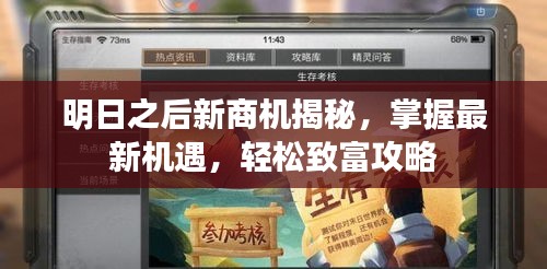 明日之后新商机揭秘，掌握最新机遇，轻松致富攻略