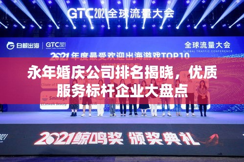 永年婚庆公司排名揭晓，优质服务标杆企业大盘点