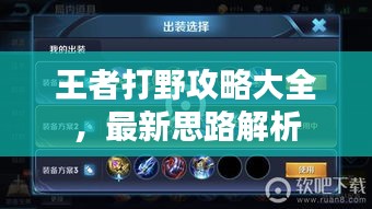王者打野攻略大全，最新思路解析