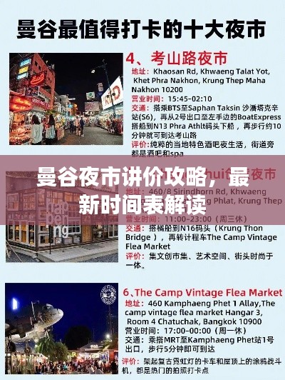 曼谷夜市讲价攻略，最新时间表解读