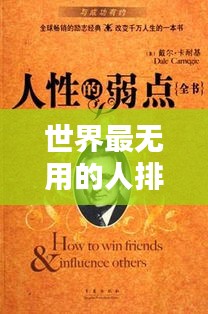 世界最无用的人排名，深度揭示与反思人性的弱点