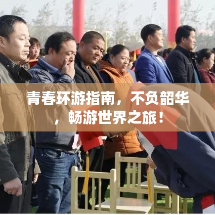 青春环游指南，不负韶华，畅游世界之旅！