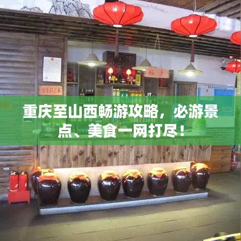 重庆至山西畅游攻略，必游景点、美食一网打尽！