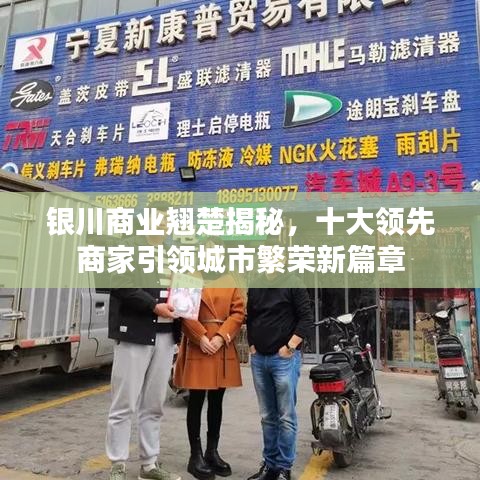 银川商业翘楚揭秘，十大领先商家引领城市繁荣新篇章