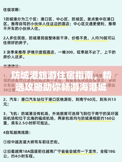 防城港旅游住宿指南，精选攻略助你畅游海港城！