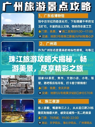珠江旅游攻略大揭秘，畅游美景，尽享精彩之旅！