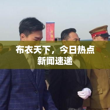 布衣天下，今日热点新闻速递