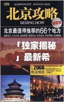 「独家揭秘」最新希腊回北京攻略全攻略，让你轻松畅游！