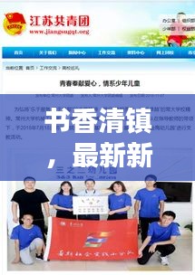 书香清镇，最新新闻头条报道