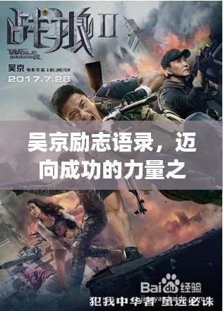 吴京励志语录，迈向成功的力量之源