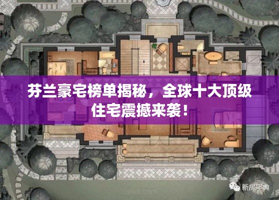 芬兰豪宅榜单揭秘，全球十大顶级住宅震撼来袭！
