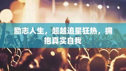 励志人生，超越追星狂热，拥抱真实自我