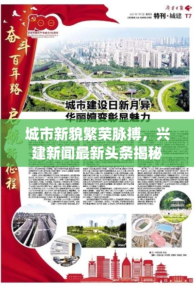 城市新貌繁荣脉搏，兴建新闻最新头条揭秘