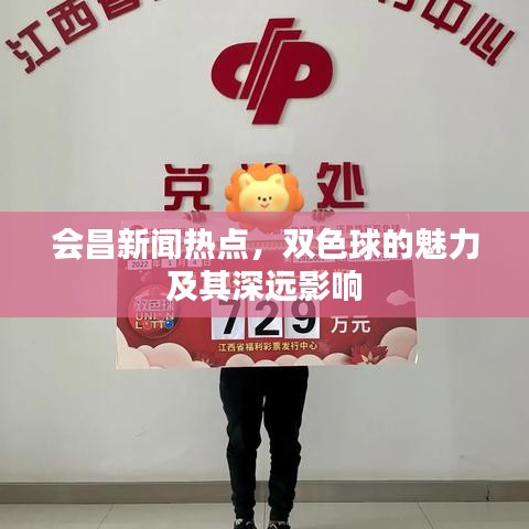 会昌新闻热点，双色球的魅力及其深远影响
