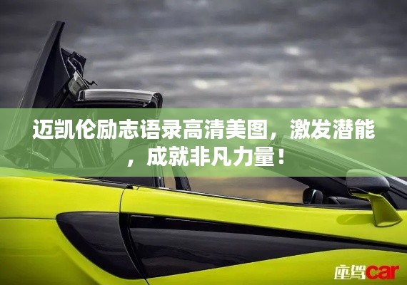 迈凯伦励志语录高清美图，激发潜能，成就非凡力量！