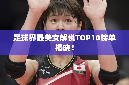 足球界最美女解说TOP10榜单揭晓！