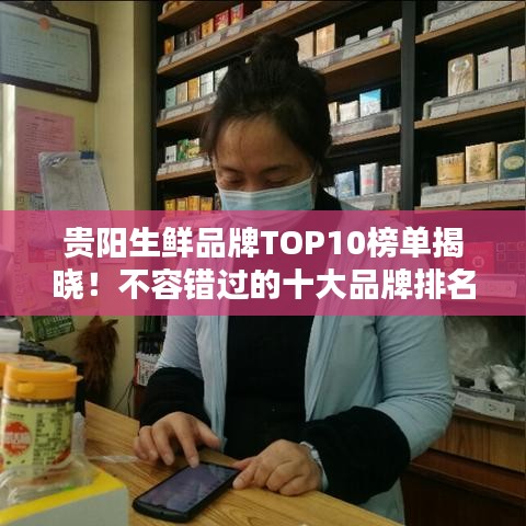 贵阳生鲜品牌TOP10榜单揭晓！不容错过的十大品牌排名