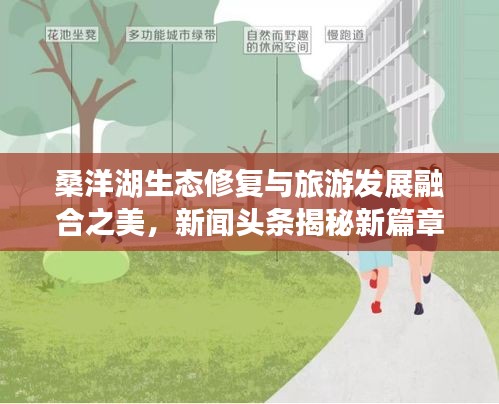 桑洋湖生态修复与旅游发展融合之美，新闻头条揭秘新篇章