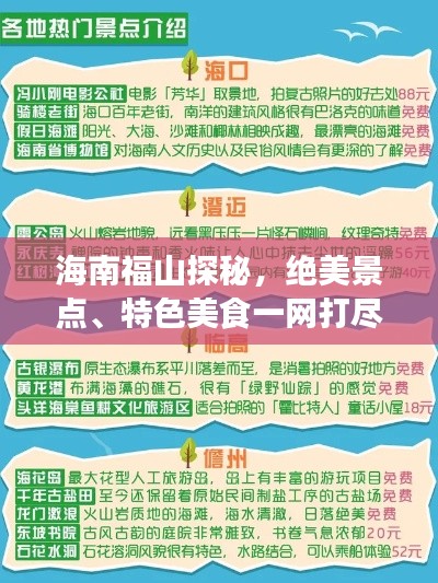 海南福山探秘，绝美景点、特色美食一网打尽的旅游指南