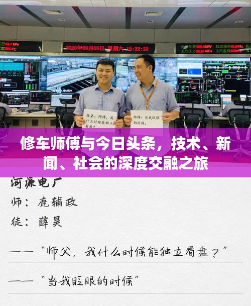 修车师傅与今日头条，技术、新闻、社会的深度交融之旅