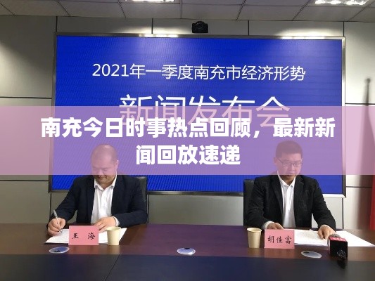 南充今日时事热点回顾，最新新闻回放速递