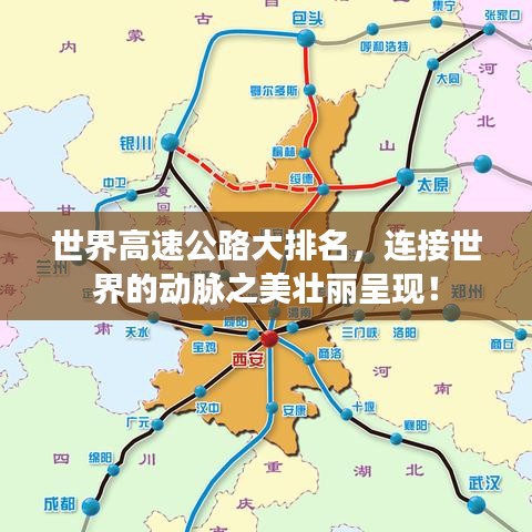 世界高速公路大排名，连接世界的动脉之美壮丽呈现！
