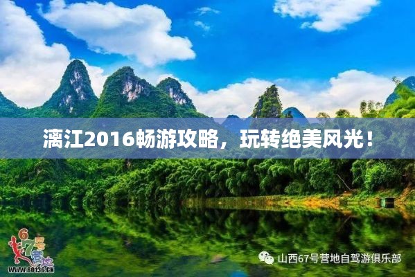 漓江2016畅游攻略，玩转绝美风光！