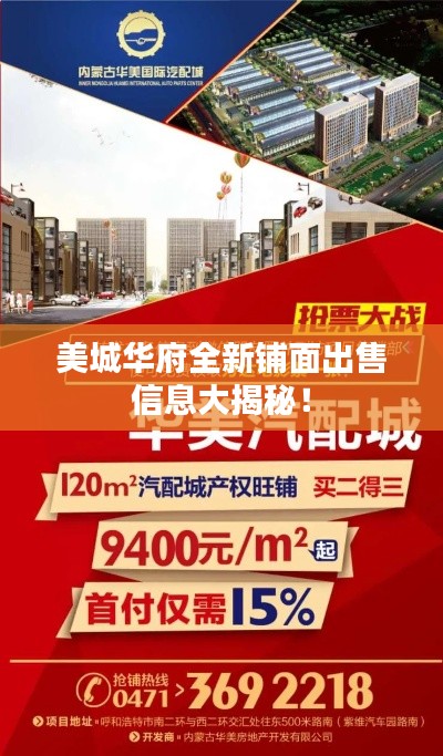 美城华府全新铺面出售信息大揭秘！