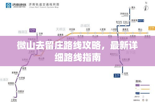 微山去留庄路线攻略，最新详细路线指南