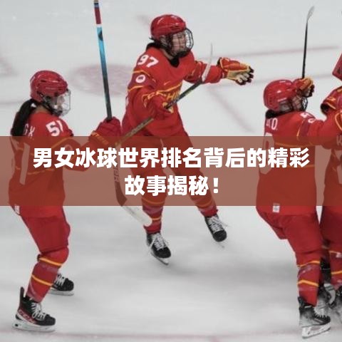 男女冰球世界排名背后的精彩故事揭秘！