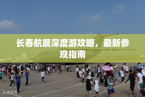 长春航展深度游攻略，最新参观指南