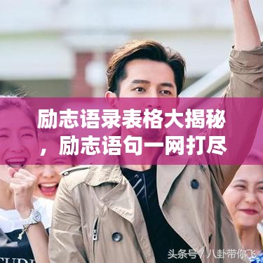 励志语录表格大揭秘，励志语句一网打尽！