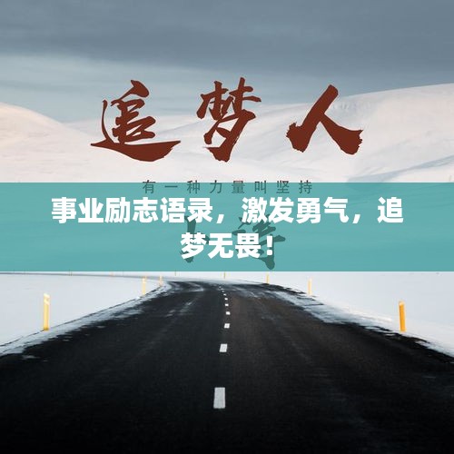 事业励志语录，激发勇气，追梦无畏！