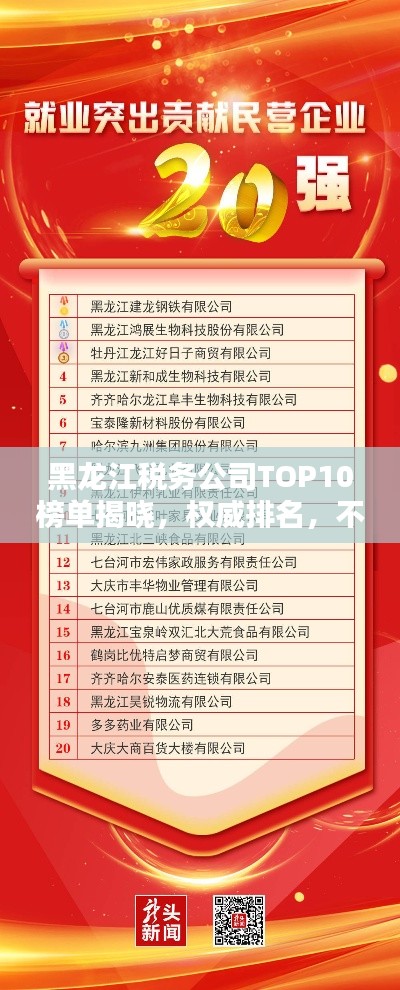 黑龙江税务公司TOP10榜单揭晓，权威排名，不容错过