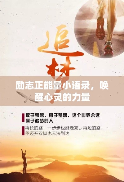 励志正能量小语录，唤醒心灵的力量