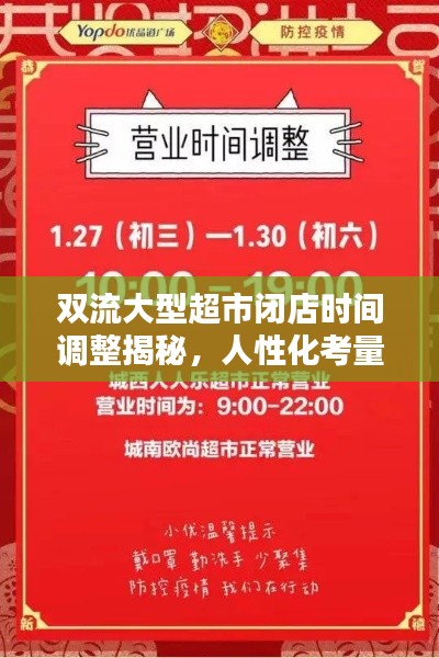 双流大型超市闭店时间调整揭秘，人性化考量成背后动因