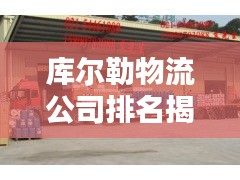 库尔勒物流公司排名揭晓，行业影响力大盘点